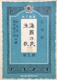 合唱曲　海国の民/漁歌　　【N.T楽譜第九篇】