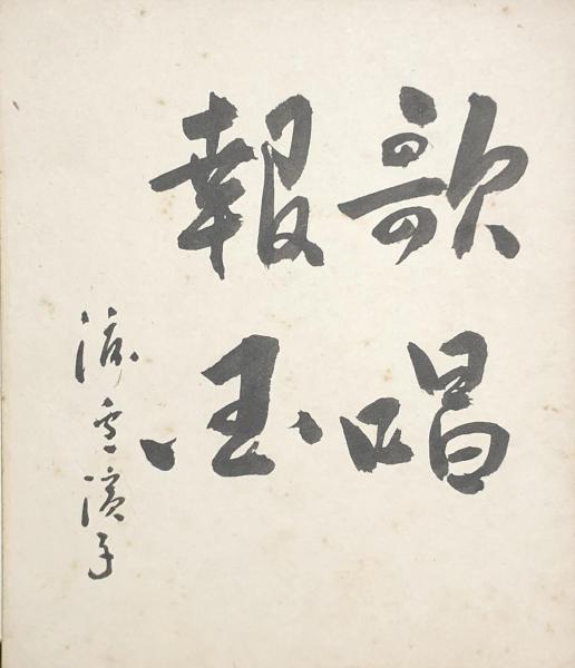 Amazon.co.jp: @yp021超希少本『 田植草紙歌謡全考注 』田植歌