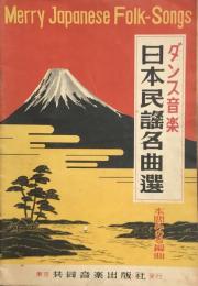 ダンス音楽　日本民謡名曲線　　【楽譜】
