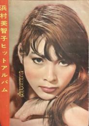 浜村美智子ヒットアルバム