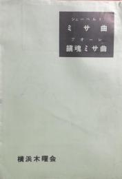 横浜木曜会第2回東京公演　シューベルト ミサ曲/フォーレ 鎮魂ミサ曲　　【公演プログラム】