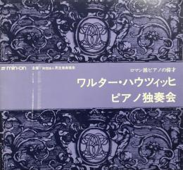 ワルター・ハウツィッヒ　Walter Hautzig　【来日公演プログラム】