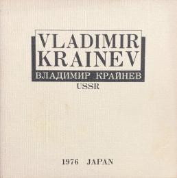 ウラディーミル・クライネフ　Vladimir Krainev　　【来日公演プログラム】