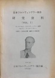 日本フルトヴェングラー協会 研究資料　Vol.1～3