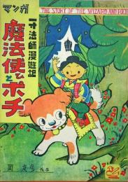 一寸法師漫遊記 魔法使ひとポチ