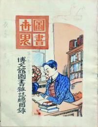 圖書世界表紙画稿