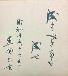 黒田乙吉色紙