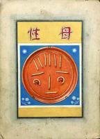 大崎善司 「母性」表紙画稿２点