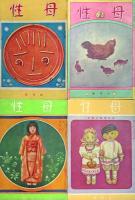 大崎善司 「母性」表紙画稿２点