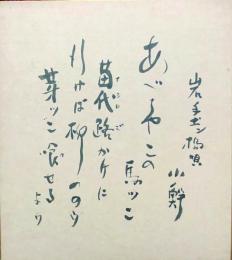 弓館小鰐色紙