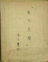 木下恵介脚本草稿 第七天国
