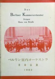 ベルリン室内オーケストラ　Das Belriner Kammerorchester　　【来日公演プログラム】