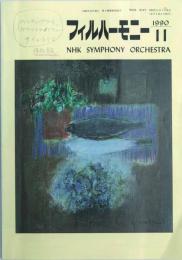 フィルハーモニー 1990/11月号