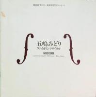 五嶋みどり　Midori Goto 　色紙他