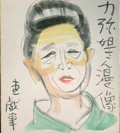 越中家力弥に宛てた色紙群(宮田重雄/長崎抜天/西川辰美/近藤日出造
