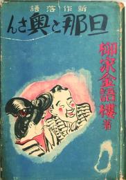 新作落語 旦那と奥さん