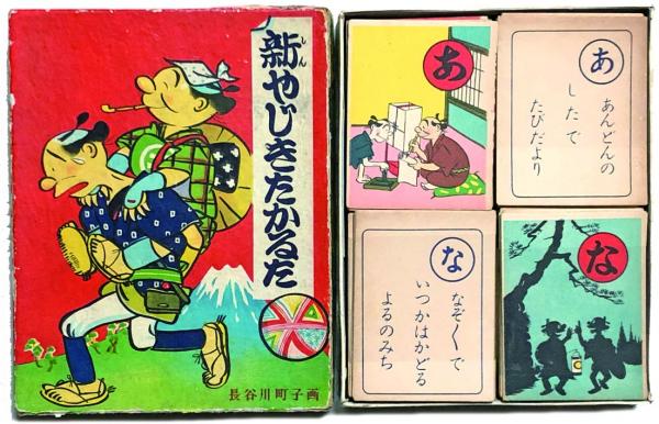 やじきたかるた／やじきた・エノケン　かるた・ロッパ　【完品／昭和ノスタルジー】。 新やじきたかるた(長谷川町子) / 古本、中古本、古書籍の通販は「日本