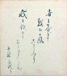 小林千代子 色紙