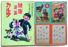 健康漫画カルタ