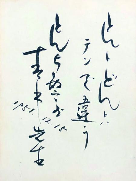 Nhkラジオ とんち教室関係他寄書帖 青木先生 青木一雄 長崎抜天 玉川一郎 三味線豊吉 春風亭柳橋 石黒敬七 秋元春朝 政治家 鈴木正夫 民謡歌手 暁テル子 松旭斎天洋 隆の家栄竜 万竜 一龍齋貞 花 名刺付 赤坂小梅 他不明数名 徳尾書店 古本 中古本 古書籍の