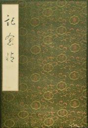 織田信恒(小星）ほか華族議員 記念帖