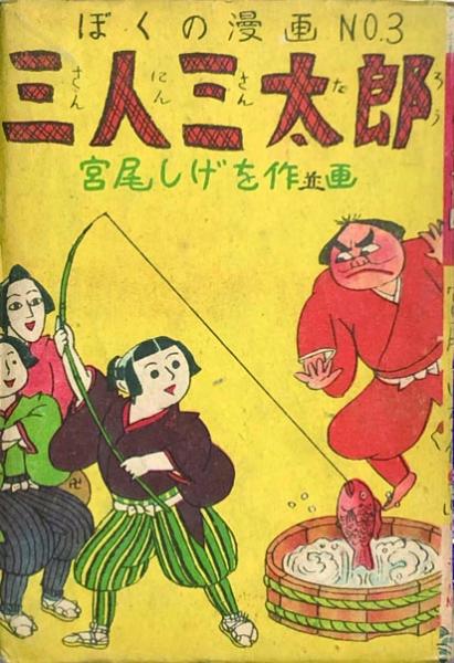 アラーの使者えあわせ(川内康範・原作 石井治・画 ) / 徳尾書店 アラーの使者えあわせ(川内康範・原作 石井治・画 ) / 徳尾書店
