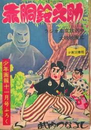 赤胴鈴之助　　【付録漫画】