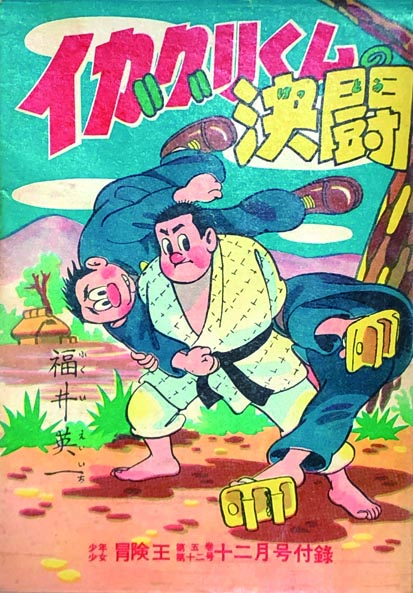 いろはかるた／イガクリくん／福井英一。【完品、昭和レトロ】 高 身長 アニメ キャラ 女 いろはかるた／イガクリくん／福井英