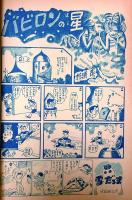 冒険活劇漫画大会　　【付録漫画】