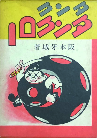 復刻版 タンク・タンクロー(阪本牙城) / 古本、中古本、古書籍の