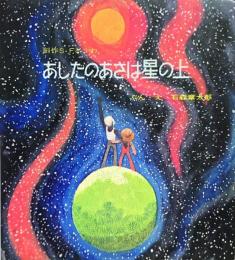 あしたのあさは星の上