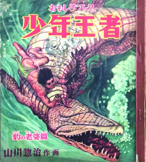 イナズマくん 【付録漫画】(下山長平 ) / 徳尾書店 / 古本、中古