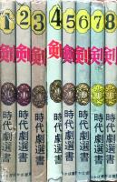 剣 (1)～(8)
