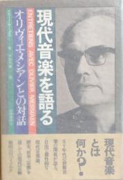 現代音楽を語る　オリヴィエ・メシアンとの対話