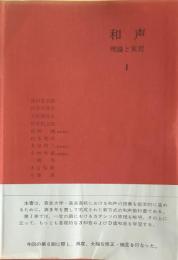 和声　理論と実習　全4冊