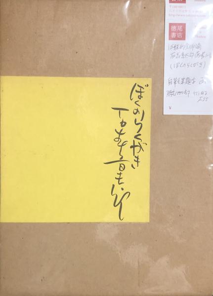 体験的創作論 石森章太郎落書ノート（ぼくのらくがき） / 古本、中古本