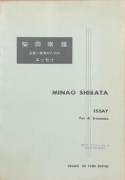 柴田南雄　金管六重奏のためのエッセイ　　【楽譜】