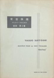 末吉保雄　ヴォカリーズのための音楽第2番　　【楽譜】