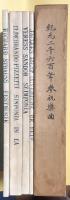 紀元二千六百年奉祝楽曲　全4冊