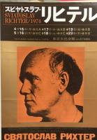 スヴャトスラフ・リヒテル　Sviatoslav Richter　　【来日公演プログラム】