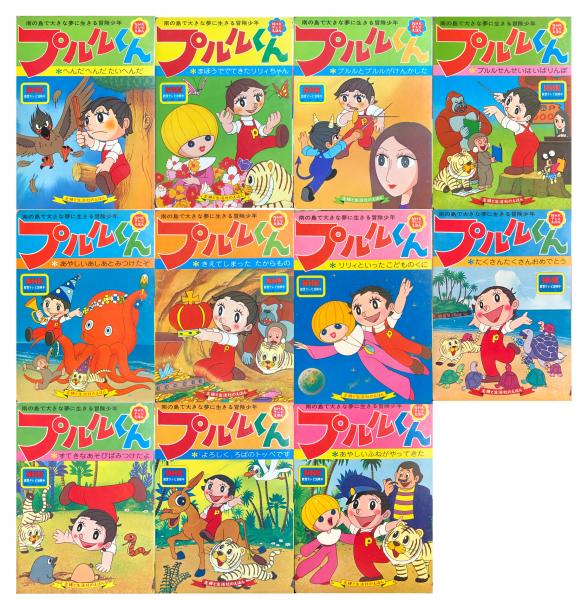 NHKテレビえほん プルルくん 2~横田弘行・作 制作:ひろみ