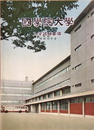 國學院大學 入学試験要綱　昭和38年度