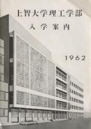 上智大学理工学部 入学案内　1962