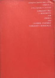 石桁真礼生　合唱と室内楽のための３章