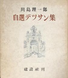 川島理一郎 自選デッサン集