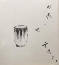 高橋圭三　色紙　「お茶の味」