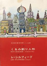 1965東京都芸術祭　バレエ公演　くるみ割り人形/レ・シルフィード　　【公演プログラム】