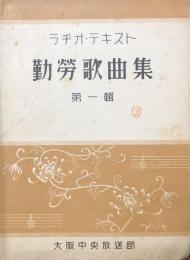 ラヂオ・テキスト　勤労歌曲集　第一集　　【楽譜】