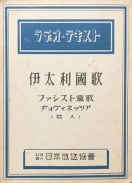 ラヂオ・テキスト　伊太利国歌/ファシスト党歌・ヂョヴィネッツア（若人）　　【楽譜】