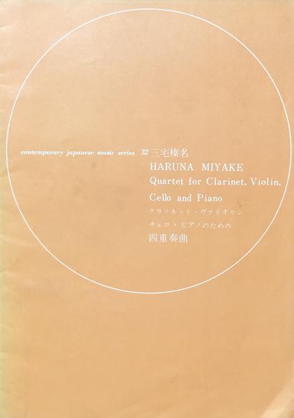 三宅榛名 クラリネット・ヴァイオリン・チェロ・ピアノのための四重奏曲 【楽譜】